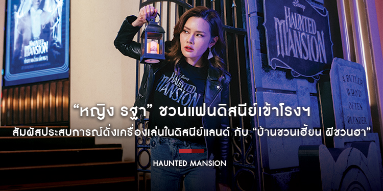 “หญิง รฐา” ชวนแฟนดิสนีย์เข้าโรงฯ สัมผัสประสบการณ์ดั่งเครื่องเล่นในดิสนีย์แลนด์ กับ “Disney’s Haunted Mansion บ้านชวนเฮี้ยน ผีชวนฮา”